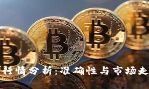 TP钱包行情分析：准确性与市场走势解析
