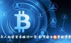 老年人加密货币培训心得