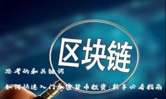 思考的和关键词如何快速