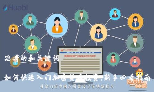 思考的和关键词

如何快速入门加密货币投资：新手必看指南