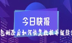 :TP钱包删除后如何恢复数