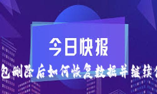 :
TP钱包删除后如何恢复数据并继续使用？