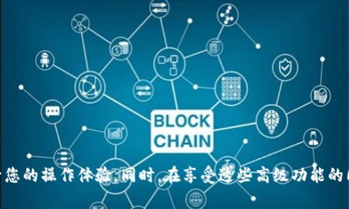   TP钱包如何设置专家模式：全面指南 / 

 guanjianci TP钱包, 专家模式, 钱包设置, 加密货币 /guanjianci 

在数字货币的世界中，钱包的安全性和功能性是至关重要的。TP钱包作为一个使用广泛的加密货币钱包，提供了多种操作模式以满足不同用户的需求。其中，“专家模式”便是一个功能强大、设置灵活的选择，适合那些希望在投资和交易中进行更深入操作的用户。本文将详细介绍如何设置TP钱包的专家模式，并解答与之相关的几个常见问题。

什么是TP钱包的专家模式
TP钱包的专家模式是一种高级设置，为用户提供更多功能和选项，适合对区块链技术和加密货币有一定了解的用户。通过专家模式，用户不仅可以进行常规的资产管理，如发送和接收加密货币，还可以进行更复杂的操作，例如管理多个链、参与去中心化交易所（DEX）等。激活专家模式可让用户充分利用TP钱包的所有功能，提升其使用体验。

如何设置TP钱包的专家模式
要设置TP钱包的专家模式，您可以按照以下步骤进行操作：
ol
    li打开TP钱包应用程序。/li
    li在首页，找到并点击“设置”按钮。/li
    li在设置菜单中，向下滚动找到“专家模式”选项。/li
    li点击“专家模式”旁边的切换按钮，将其打开。此时，会弹出一个提示框，说明启用专家模式后所获得的功能和潜在风险。/li
    li仔细阅读提示信息，如果您确认要继续，点击“确认”按钮。/li
    li完成设置后，您将回到主界面，专家模式已成功启用。/li
/ol
设置完成后，您将在钱包界面看到不同的选项和功能，提供更专业的操作界面。

专家模式适合哪些用户
专家模式主要针对喜欢深入了解区块链和加密货币交易的用户，尤其是以下几类用户：
ul
    listrong投资者：/strong对于经常进行交易、投资多种加密货币的用户，专家模式将提供更多的定制化选择和策略。/li
    listrong技术专家：/strong对区块链技术有较为深入理解的用户，能够更好地利用专家模式下的多种功能。/li
    listrong交易员：/strong活跃于市场的交易员能够通过专家模式进行更快速和多样化的交易操作。/li
/ul
当然，使用专家模式需要一定的区块链知识和经验，因此初学者可能不太适合直接使用该模式。建议初学者先熟悉基础操作，然后再考虑切换到专家模式。

启用专家模式后的新功能
启用TP钱包的专家模式后，用户将获得一系列新功能，包括但不限于：
ul
    listrong多链支持：/strong专家模式允许用户管理多个不同区块链的加密资产，增加资产操作的灵活性。/li
    listrong去中心化交易所连接：/strong可以直接通过钱包连接到去中心化交易所，便于用户进行交易和流动性提供。/li
    listrong自定义网络设置：/strong用户可以选择特定的网络设置，以提高交易的效率和成功率。/li
    listrong高级安全选项：/strong提供更多的安全防护措施，如冷存储、助记词管理等，让用户在保护资金安全方面拥有更多主动权。/li
/ul
这些功能的增加，为用户提供了更丰富的体验，使其能够更灵活地进行资产管理和交易。

专家模式的风险与注意事项
虽然专家模式带来了许多好处，但用户在使用时也应注意其中的风险：
ul
    listrong操作复杂性：/strong专家模式的操作比普通模式复杂，用户在进行交易和设置时应谨慎，以避免因误操作导致资金损失。/li
    listrong安全隐患：/strong处理更多的高级操作时，用户需要确保自身的安全措施到位，如定期更换密码、启用双重验证等。/li
    listrong网络风险：/strong在连接去中心化交易所时，用户需确保链接的安全性，以免遭到黑客攻击或虚假网站的欺诈。/li
/ul
因此，在使用专家模式进行操作之前，用户应该充分了解自己的风险承受能力，并确保具备足够的专业知识。

如何退回到普通模式
如果您觉得专家模式不适合自己的使用习惯，可以随时退回到普通模式，步骤同样简单：
ol
    li打开TP钱包应用程序，进入设置页面。/li
    li在设置中找到“专家模式”选项。/li
    li关闭专家模式的切换按钮。/li
    li确认退出后，您将返回普通模式，界面和功能将恢复到默认设置。/li
/ol
返回普通模式后，虽然功能有所限制，但操作会更加简单直观，适合日常用户使用。

总结
TP钱包的专家模式为用户提供了丰富的功能和灵活的操作方式，是一款适合专业用户的强大工具。如果您对加密货币交易有一定的了解，可以考虑启用该模式来提升您的操作体验。同时，在享受这些高级功能的同时，用户也需要时刻保持警惕，确保资金的安全和操作的正确性。总的来说，TP钱包的专家模式是一个值得尝试的选择，让您在加密资产管理的道路上迈出更进一步。