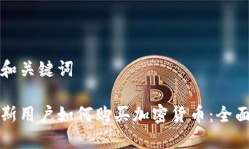 思考和关键词

俄罗斯用户如何购买加密货币：全面指南