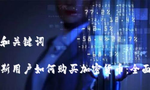 思考和关键词

俄罗斯用户如何购买加密货币：全面指南