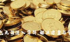 优质最新版TP钱包无法进入