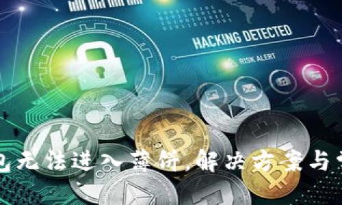 优质

最新版TP钱包无法进入薄饼，解决方案与常见问题解析