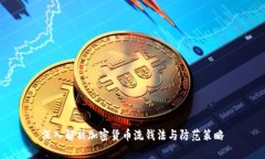 深入解析加密货币洗钱法