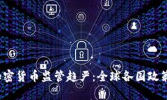 2023年加密货币监管趋严：