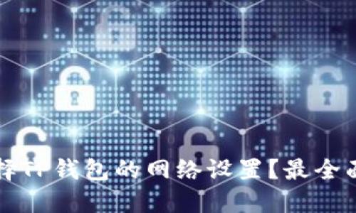 如何选择TP钱包的网络设置？最全面的指南