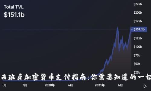 西班牙加密货币支付指南：你需要知道的一切