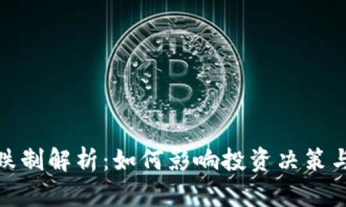 加密货币涨跌制解析：如何影响投资决策与市场稳定性