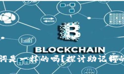 不同钱包的助记词是一样的吗？探讨助记词的安全性与唯一性