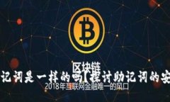 不同钱包的助记词是一样