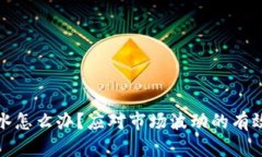 加密货币跳水怎么办？应