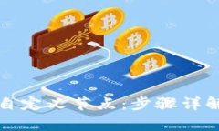 TP钱包如何添加自定义节点
