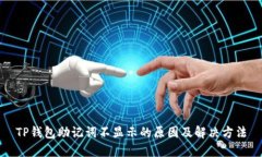 TP钱包助记词不显示的原因
