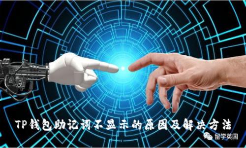 TP钱包助记词不显示的原因及解决方法