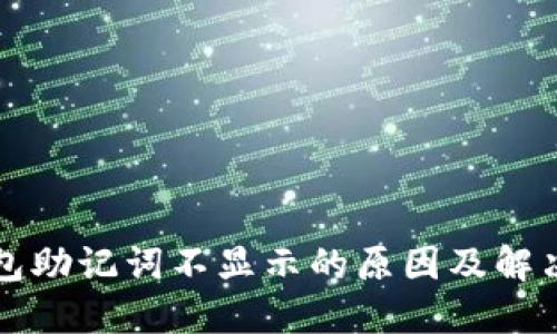 TP钱包助记词不显示的原因及解决方法