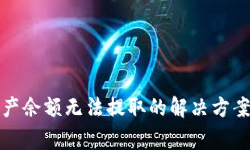 TP钱包空投币资产余额无法提取的解决方案与常见问题解析