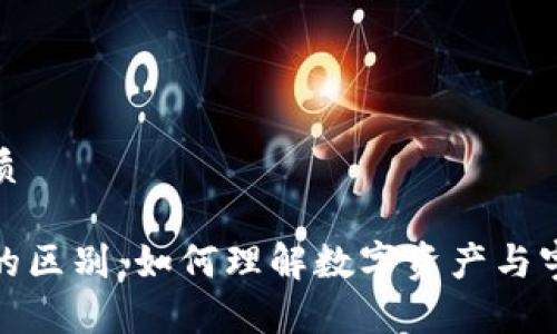 思考一个且的优质

加密货币与星系的区别：如何理解数字资产与宇宙物理的多样性