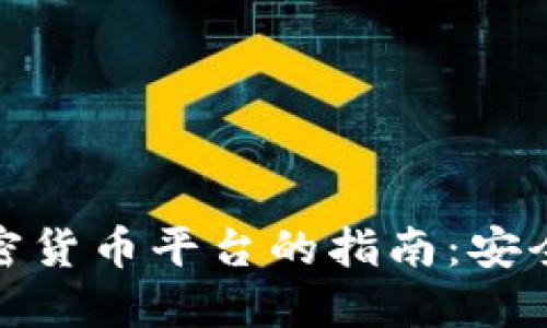 选择正规加密货币平台的指南：安全交易与投资