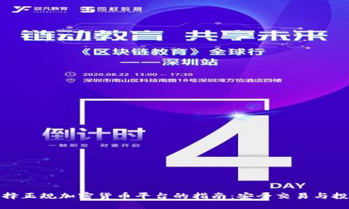 选择正规加密货币平台的指南：安全交易与投资