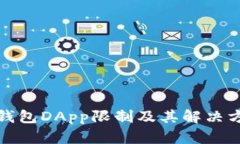 TP钱包DApp限制及其解决方