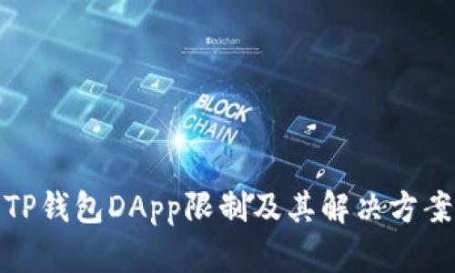 TP钱包DApp限制及其解决方案