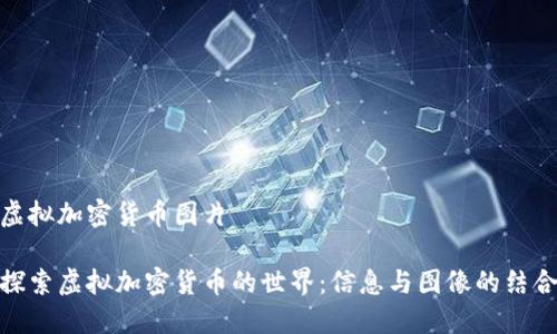 虚拟加密货币图片

探索虚拟加密货币的世界：信息与图像的结合