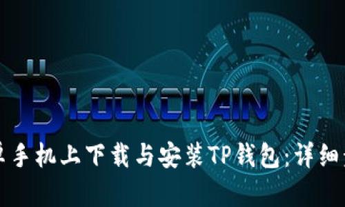如何在安卓手机上下载与安装TP钱包：详细步骤与指南