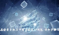 如何在安卓手机上下载与