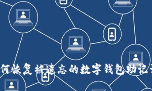 如何恢复被遗忘的数字钱包助记词？