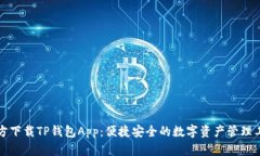 官方下载TP钱包App：便捷安