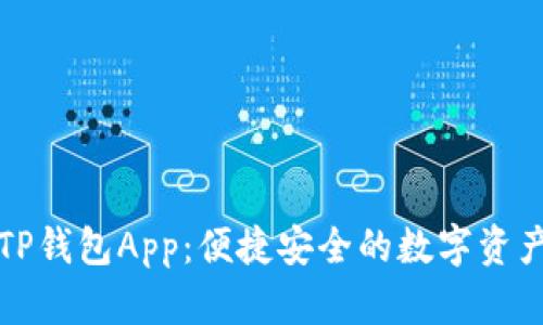官方下载TP钱包App：便捷安全的数字资产管理工具