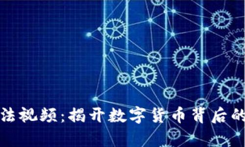 加密货币执法视频：揭开数字货币背后的法律与监管