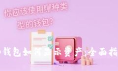 tp钱包如何显示资产：全面