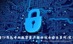 如何将TP钱包中的数字资产