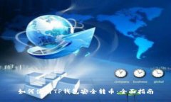如何使用TP钱包安全转币：