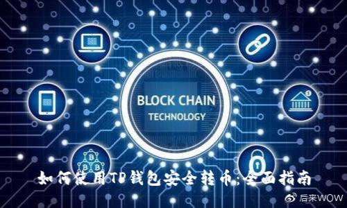 如何使用TP钱包安全转币：全面指南