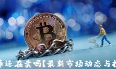 加密货币还在卖吗？最新