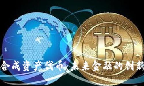 加密货币合成资产代币：未来金融的创新解决方案