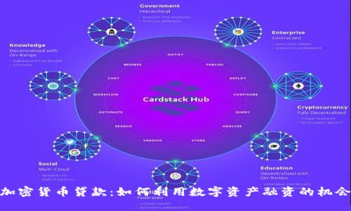 加密货币贷款：如何利用数字资产融资的机会