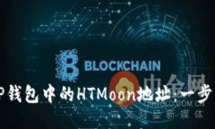 如何找到TP钱包中的HTMoo
