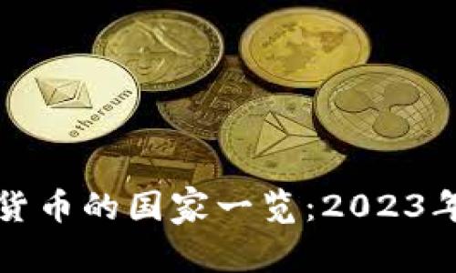 支持加密货币的国家一览：2023年最新动态