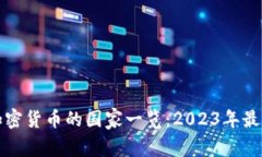 支持加密货币的国家一览
