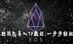 小狐狸钱包导入TP教程：一