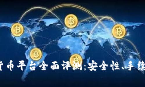 2023年最新加密货币平台全面评测：安全性、手续费及用户体验分析