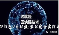 如何防止TP钱包U币被盗：