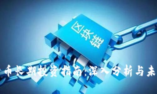 加密货币长期投资指南：深入分析与未来展望